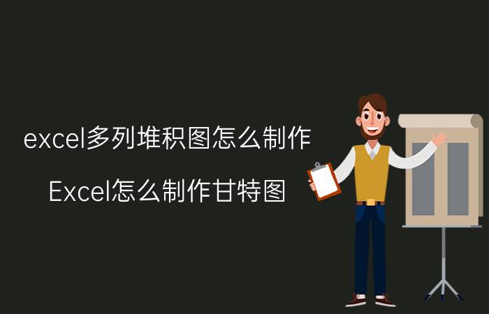 excel多列堆积图怎么制作 Excel怎么制作甘特图？